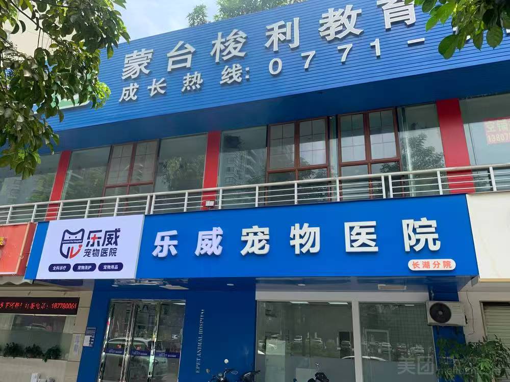 乐威宠物医院长湖分院